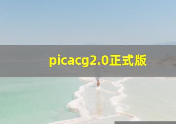 picacg2.0正式版