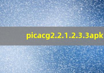 picacg2.2.1.2.3.3apk