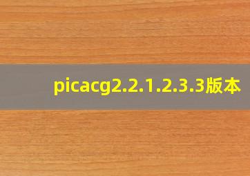 picacg2.2.1.2.3.3版本