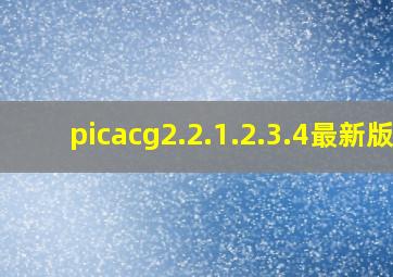 picacg2.2.1.2.3.4最新版