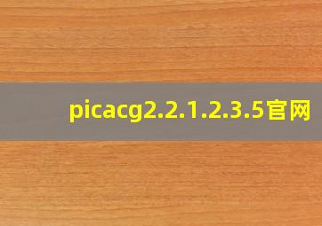 picacg2.2.1.2.3.5官网