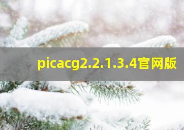 picacg2.2.1.3.4官网版