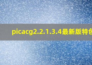 picacg2.2.1.3.4最新版特色