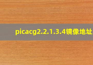 picacg2.2.1.3.4镜像地址