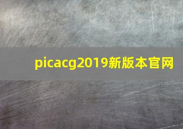 picacg2019新版本官网