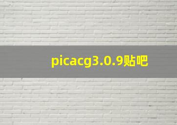 picacg3.0.9贴吧