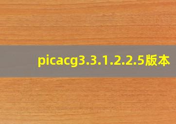 picacg3.3.1.2.2.5版本