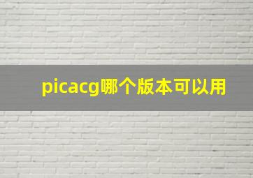 picacg哪个版本可以用