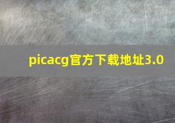 picacg官方下载地址3.0