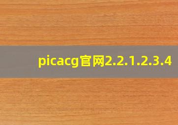 picacg官网2.2.1.2.3.4