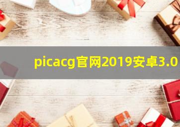 picacg官网2019安卓3.0