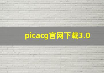 picacg官网下载3.0