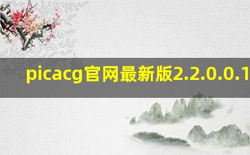 picacg官网最新版2.2.0.0.1.1