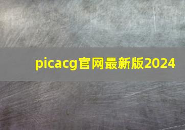 picacg官网最新版2024