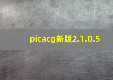 picacg新版2.1.0.5