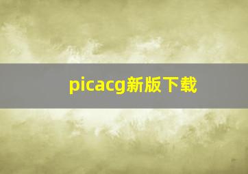 picacg新版下载