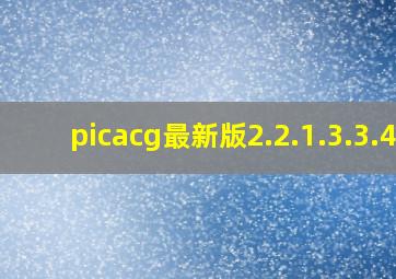 picacg最新版2.2.1.3.3.4