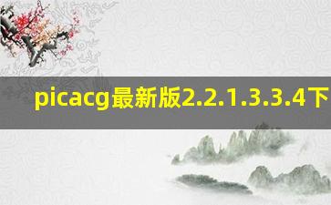 picacg最新版2.2.1.3.3.4下载