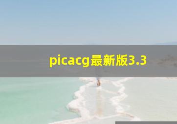 picacg最新版3.3