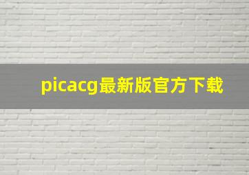 picacg最新版官方下载