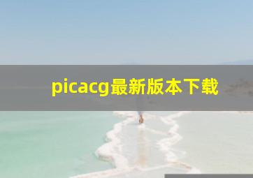 picacg最新版本下载