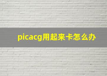 picacg用起来卡怎么办