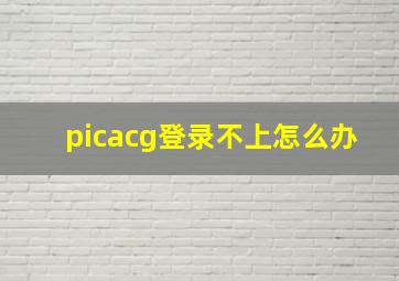 picacg登录不上怎么办