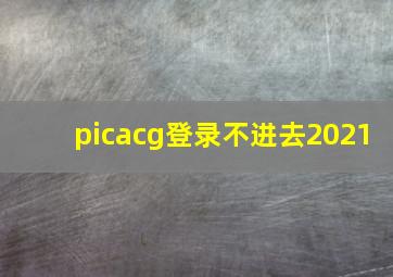 picacg登录不进去2021