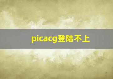 picacg登陆不上