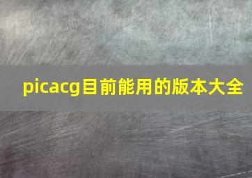 picacg目前能用的版本大全