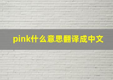 pink什么意思翻译成中文