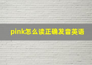 pink怎么读正确发音英语