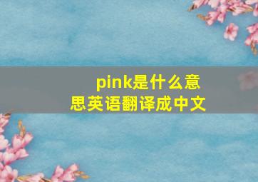 pink是什么意思英语翻译成中文