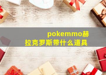 pokemmo赫拉克罗斯带什么道具