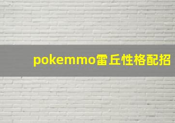 pokemmo雷丘性格配招