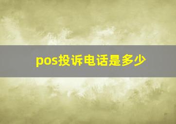 pos投诉电话是多少