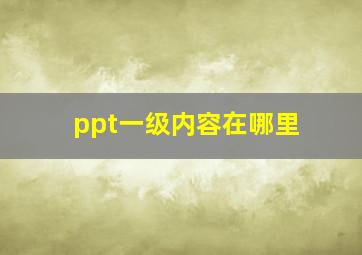 ppt一级内容在哪里