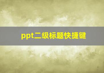 ppt二级标题快捷键