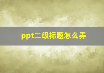 ppt二级标题怎么弄