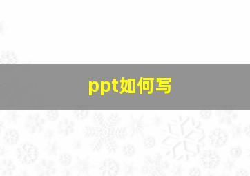 ppt如何写