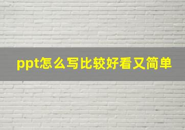 ppt怎么写比较好看又简单