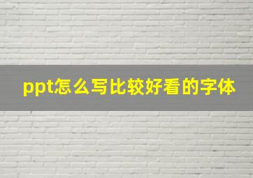 ppt怎么写比较好看的字体