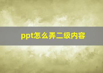 ppt怎么弄二级内容