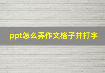 ppt怎么弄作文格子并打字