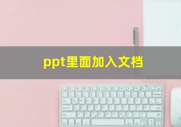 ppt里面加入文档