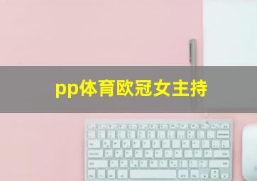 pp体育欧冠女主持