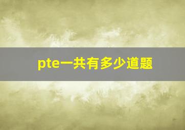 pte一共有多少道题