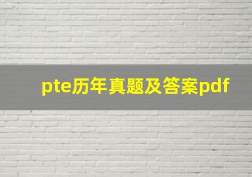 pte历年真题及答案pdf