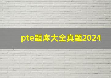 pte题库大全真题2024