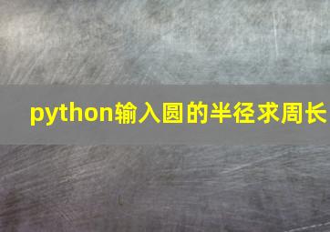 python输入圆的半径求周长